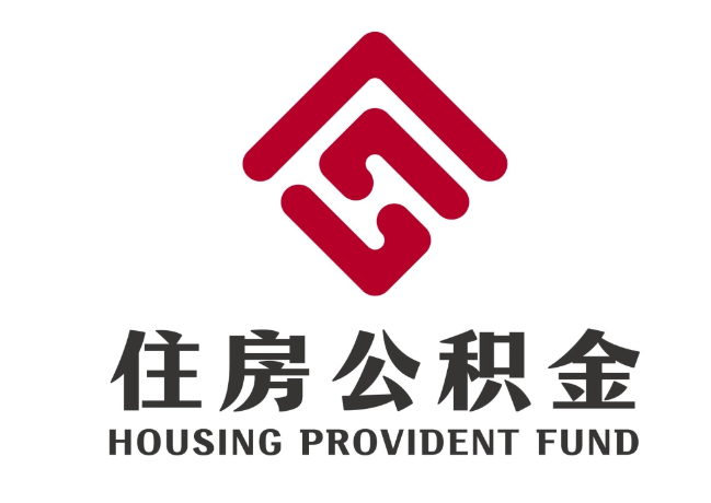 东河住房公积金代提