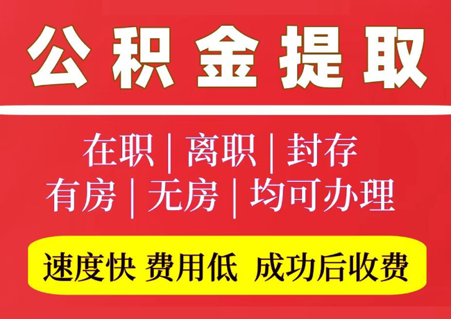 东河国管公积金代提